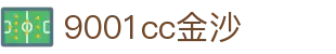 9001cc金沙以诚为本(中国有限公司)-BinG百科
